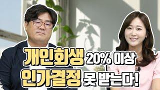 개인회생 기각.폐지 20% 넘는 이유는 무엇일까?