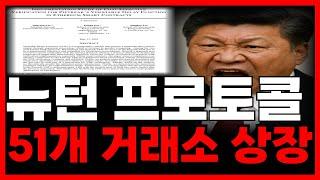 [뉴턴프로토콜 코인]  업비트 빗썸 포함 51개 거래소 상장