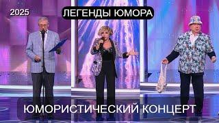 ЛЕГЕНДЫ ЮМОРА I БОЛЬШОЙ ЮМОРИСТИЧЕСКИЙ КОНЦЕРТ I ЗВЁЗДЫ ЮМОРА НА ЮМОР-TV (OFFICIAL VIDEO)