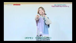 高槻かなこ×JOYSOUNDコラボキャンペーン「きんぐおぶアニカラ」Vol.2「めざせポケモンマスター」