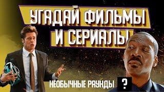 КВИЗ | УГАДАЙ ФИЛЬМЫ И СЕРИАЛЫ / УГАДАЙ ПО КАДРУ / ПО ДИАЛОГУ / ЧЕГО НЕ ХВАТАЕТ