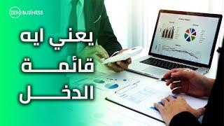 يعنى أيه قائمة الدخل ؟ | أزاي تقدر تقيم أداء شركتك وتحدد أرباحها