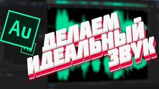 КАК КРУТО ОБРАБОТАТЬ ГОЛОС В Adobe Audition!!