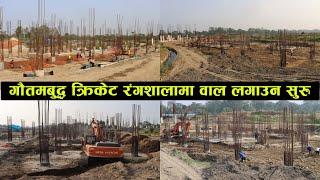 Latest Update ||Gautam Budhha Cricket Stadium|| गौतमबुद्ध क्रिकेट रंगशालामा सुरु भयो वाल लगाउन ||