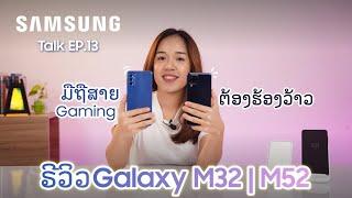 Samsung Laos: Samsung Talk Ep.13 | ຣີວິວ Galaxy M32 | M52 5G