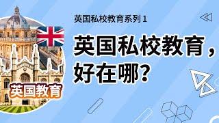 英国私校教育系列第一集：英国私校教育，好在哪？