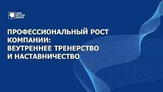 Профессиональный рост компании: внутреннее тренерство и наставничество