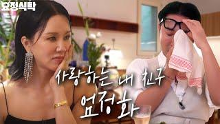 If you are curious about real friendship, click and watch Uhm Jung-hwa&Jung Jae-hyung