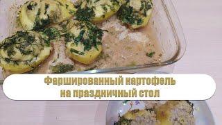 Фаршированный картофель на праздничный стол