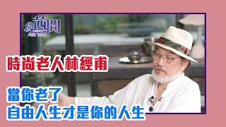 【陳文茜 #茜問 Yahoo TV】七十歲才開始的第三人生 時尚老人林經甫越活越青春的秘密