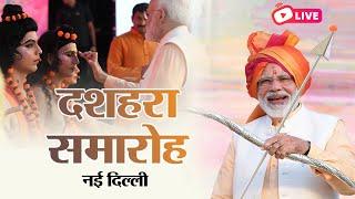 LIVE: PM Modi attends Dussehra celebrations in New Delhi | दशहरा समारोह, नई दिल्ली | जय श्री राम