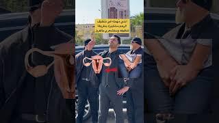 تنظيف الرحم #اكسبلور