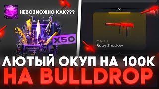 ВЫБИЛ Karambit GOLD НА BULLDROP!? КАК ПОЛУЧИТЬ КЕР ГОЛД НА БУЛЛ ДРОП! РАБОЧИЕ ПРОМОКОДЫ НА БУЛЛДРОП!