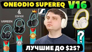 ОБЗОР  OneOdio SuperEQ V16 - ЛУЧШИЕ Беспроводные Наушники до $25?