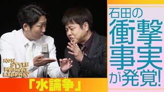 石田の衝撃事実が発覚！「水論争」