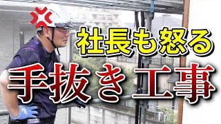 手抜き工事のせいで、家の中がボロボロに...！【外壁塗装 / リフォーム】