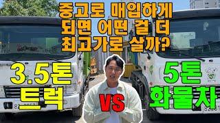 "3.5톤트럭 vs 5톤화물차" 중고차로 매입하게 되면 어떤 걸 더 최고가로 살까?!(암롤트럭, 압착진개차)