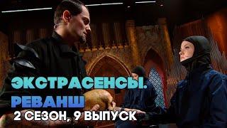 Экстрасенсы. Реванш, 2 сезон, 9 выпуск (Нарезка РЕАКЦИИ )