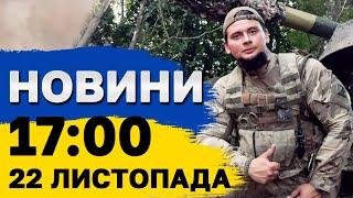 Новини на 17:00 22 листопада. Модифіковані ШАХЕДИ! Тривога на КИЇВЩИНІ!