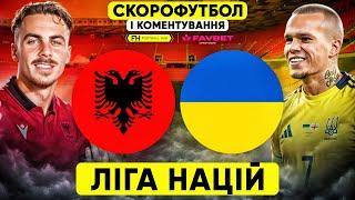 АЛБАНІЯ – УКРАЇНА. Скорофутбол і коментування. ЛІГА НАЦІЙ