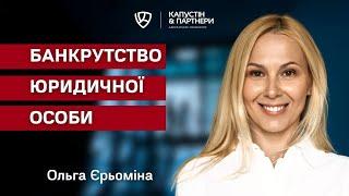 Банкротство юридического лица - Основания и документы