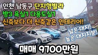 인천매매 남동구 대단지형빌라 방3개 신축보다 더 신축같은 인테리어 넓은대지 높은대지지분 투자와 실거주 모두만족! #남촌동빌라 #남촌동빌라매매 #남촌동매매 #남촌동아파트 #남동구빌라