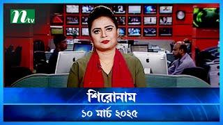 🟢 শিরোনাম | Shironam | 10 March 2025 | NTV Latest News Update