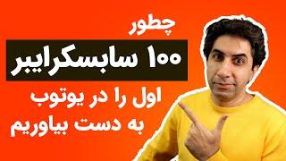 چطور 100 سابسکرایبر اول را در یوتوب به دست بیاوریم