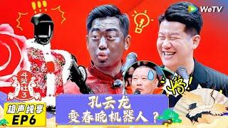 【相声纯享】《斗笑社S3》EP6：孔云龙爆改春晚机器人？ | Laughter Club S3 | WeTV喜剧综艺 #斗笑社s3