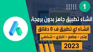 انشاء تطبيق احترافي من الصفر بتطبيقات جاهزة للتعديل فورا في 5 دقائق فقط