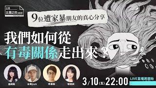 我們如何從有毒關係走出？9位遭家暴朋友的分享 | 《屋簷底下，愛與暴力的界線在哪裡？》|唐綺陽 @jessetang1113x 台南Josh@tainanjoshx 李晏榕 x 蔡佩純 x 勵馨基金會