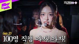 [직캠100] IVE 편 EP.02 _100명 직캠 가자! 가자! ㅣFANCAM100 | 아이브