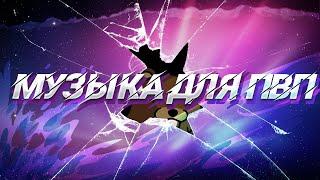 Музыка для пвп монтажа !  Музыка для пвп в майнкрафт ! Музыка для пвп !