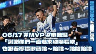 06/17 #MVP #申皓瑋 「謝謝你們一直進來球場看球」 也跟著檸檬歌聲哈～哈哈～哈哈哈哈