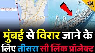 Vasai-Versova Bridge News | Versova-Virar Sea Link a Step Closer | MMRDA News | Mumbai Infra News