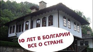 ЖИЗНЬ в БОЛГАРИИ, стаж 10 лет. Часть 3