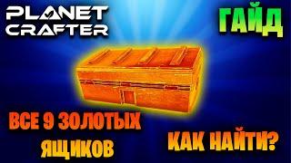 ГАЙД - ГДЕ НАЙТИ ВСЕ 9 ЗОЛОТЫХ ЯЩИКОВ В ИГРЕ THE PLANET CRAFTER. СЕКРЕТЫ ИГРЫ