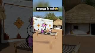 आजकल के बच्चे  #comedy #tweencraft #funny #tweencraftvideo