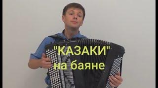 В.Новиков - "Казаки"/V.Novikov - " The Cossacks"/ Sergey Neverov(bayan)#казаки