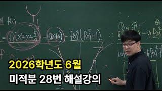 2026학년도 6월 모의고사 미적분 28번 해설강의