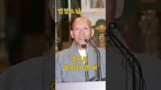 #법정스님 말씀하시는 신뢰를 잃은 인연을 억지로 끌고 가려할때 발생하는 문제 3가지