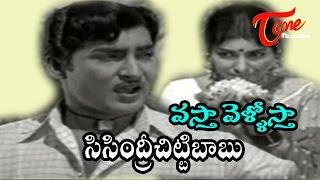 Sisindri Chittibabu Songs - Vastha Vellostha - Saradha - Sobhana Babu