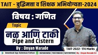 Mission TAIT Maths Shortcuts | Dnyan Warade Live | नळ आणि टाकी   | Pipe and Cistern #3rd TAIT