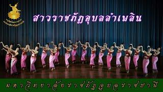 สาวราชภัฏอุบลลำเพลิน - มหาวิทยาลัยราชภัฏอุบลราชธานี