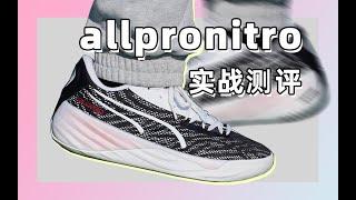 Puma allpro nitro实战测评：除了贵点没啥毛病！#球鞋 #球鞋测评