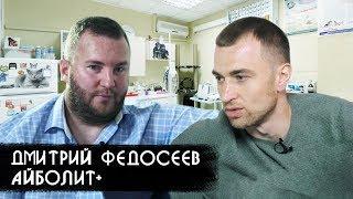 Интервью с владельцем сети ветклиник "Айболит+" - Дмитрием Федосеевым