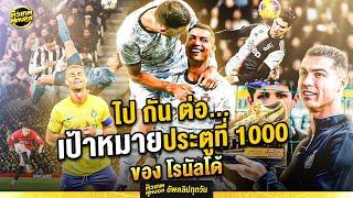 มุ่งสู่ 1000 ประตู..  ไป กัน ต่อ คริสเตียโน่ โรนัลโด้ | ตัวเทพฟุตบอล