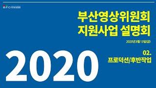 [BFC 소식] 2020년도 부산영상위원회 사업설명회｜02 프로덕션/후반작업