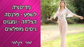 מדיטציה לשפע • הצלחה פרנסה • ומגנוט ניסים עם מור דן-גור