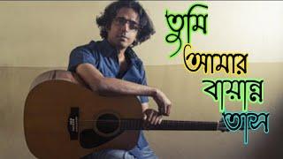 Tumi Amar Bayanno Tash(তুমি আমার বায়ান্ন তাস)Bappa Mazumder